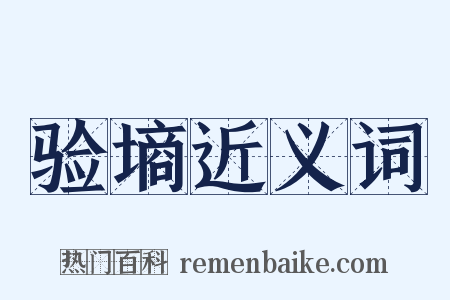 验墒近义词是什么意思的图片